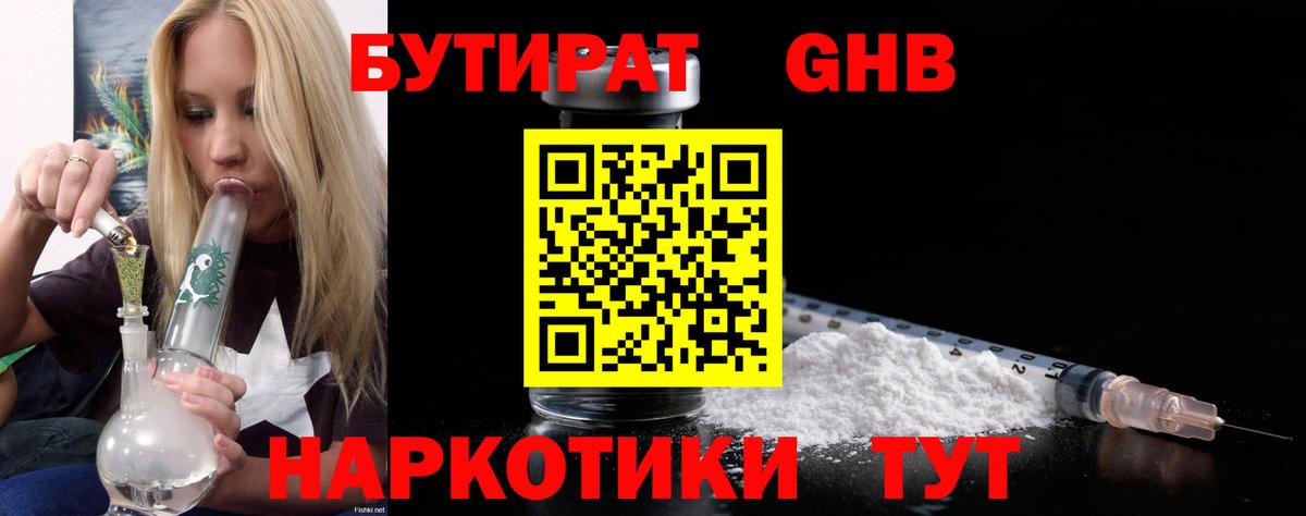 БУТИРАТ  БУТИРАТ GHB  Вход с VPN  Белореченск 