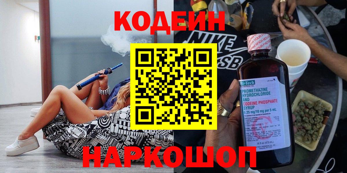 Кодеин Purple Drank  Вход с VPN  Белореченск 